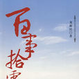 百事拾零 百事拾零