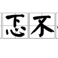 忐忑不安 忐忑不安