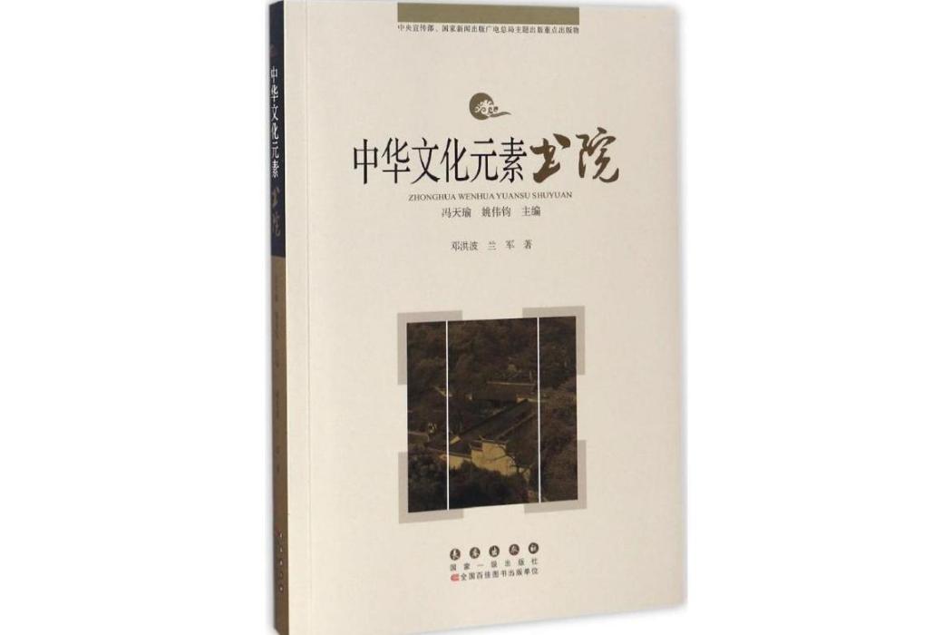 書院(2016年長春出版社出版的圖書) 書院(2016年長春出版社出版的圖書)