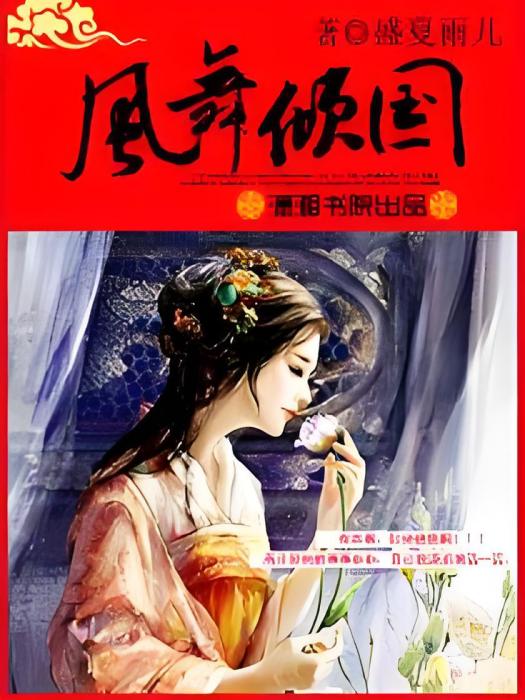 鳳舞傾國 鳳舞傾國
