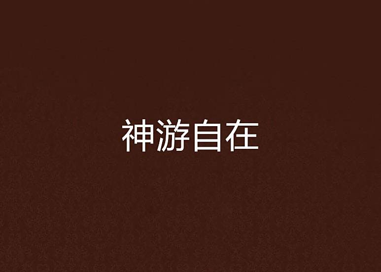 神遊自在 神遊自在