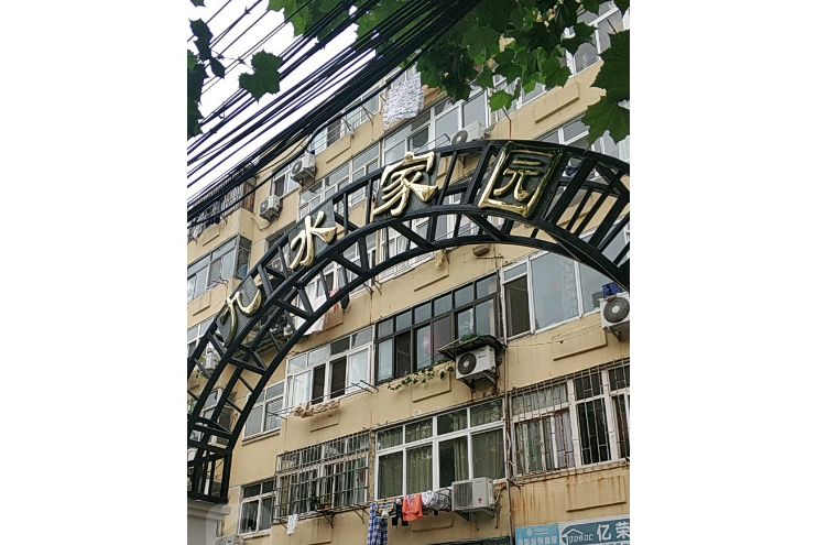 九水家園