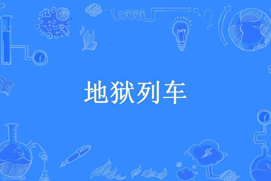 地獄列車(西藥萌醬創作的懸疑類網路小說) 地獄列車(西藥萌醬創作的懸疑類網路小說)