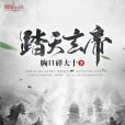 踏天玄帝 踏天玄帝