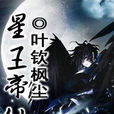 星王帝仙 星王帝仙