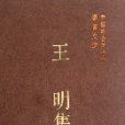 王明集 王明集