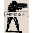 網路拾荒者 網路拾荒者