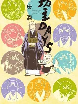 坊主DAYS 坊主DAYS
