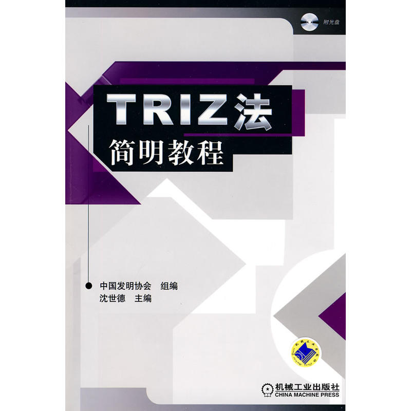 TRIZ法簡明教程