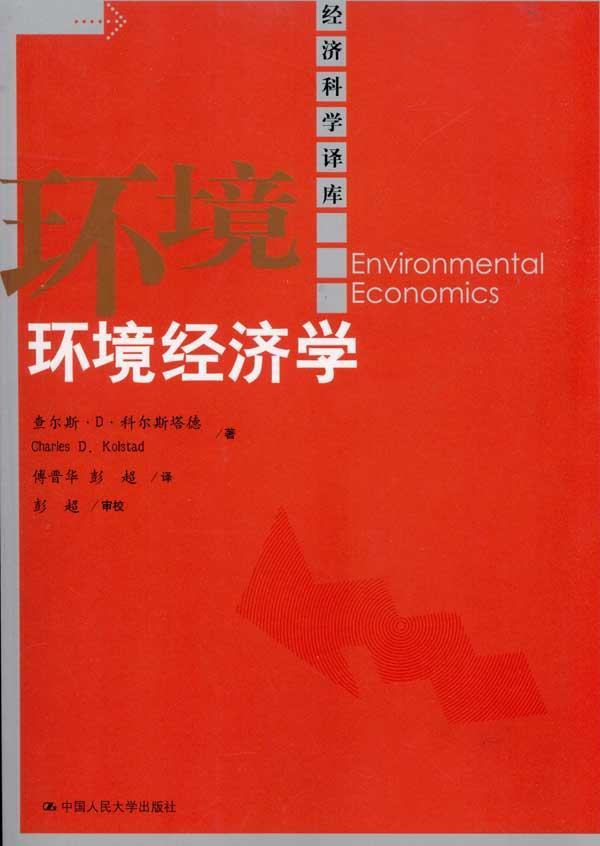 環境制度經濟學