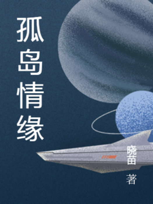 孤島情緣(曉苗創作的網路小說) 孤島情緣(曉苗創作的網路小說)