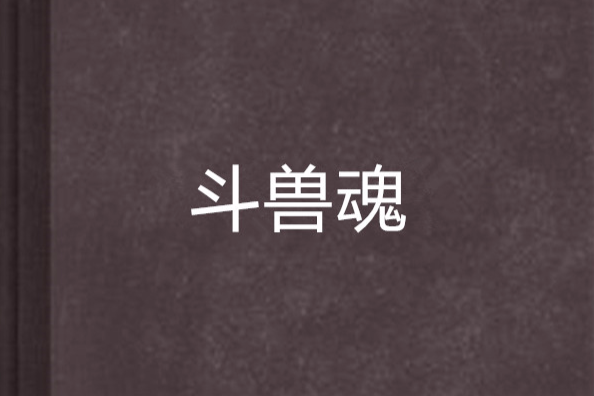 鬥獸魂 鬥獸魂