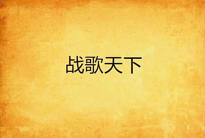 戰歌天下 戰歌天下