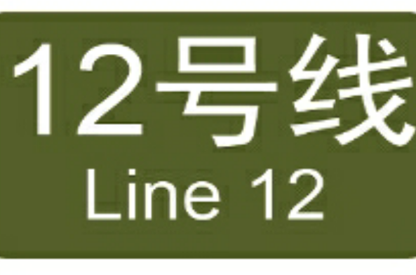 廣州捷運12號線