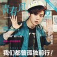 青春風(天星教育出版集團發行月刊) 青春風(天星教育出版集團發行月刊)