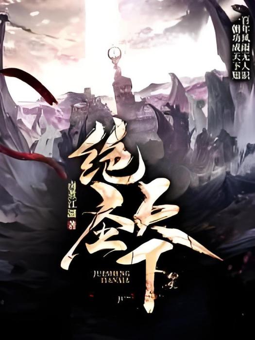絕聖天下 絕聖天下