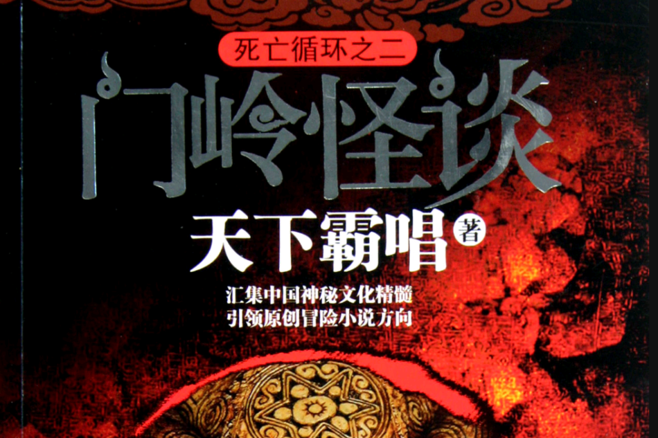 死亡循環之2：門嶺怪談(死亡循環之2)