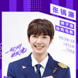 張鎬濂 張鎬濂