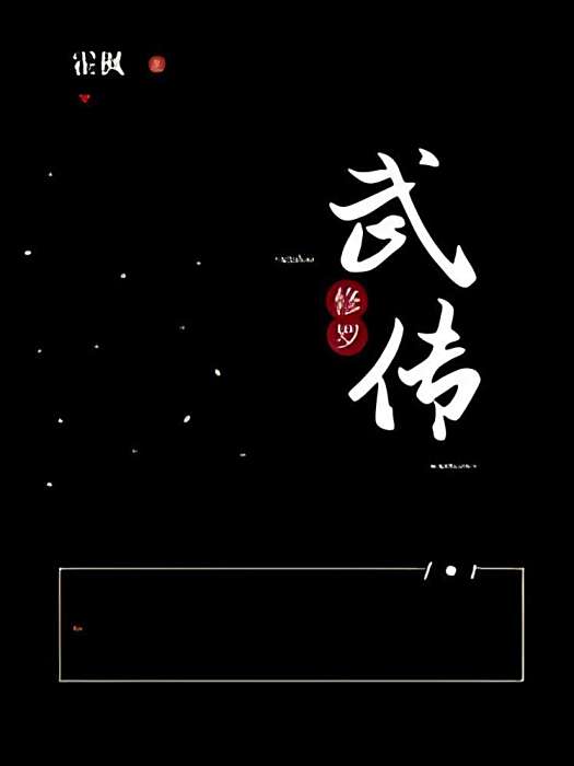 修羅武傳 修羅武傳
