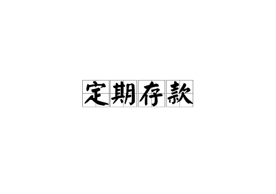 擔保存款 擔保存款