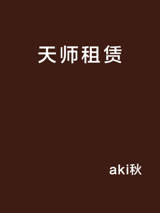 天師租賃 天師租賃