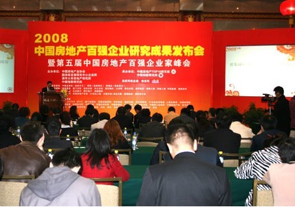 2008年中國房地產上市公司研究成果發布會