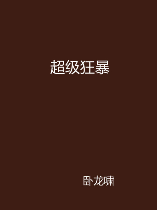 超級狂暴 超級狂暴