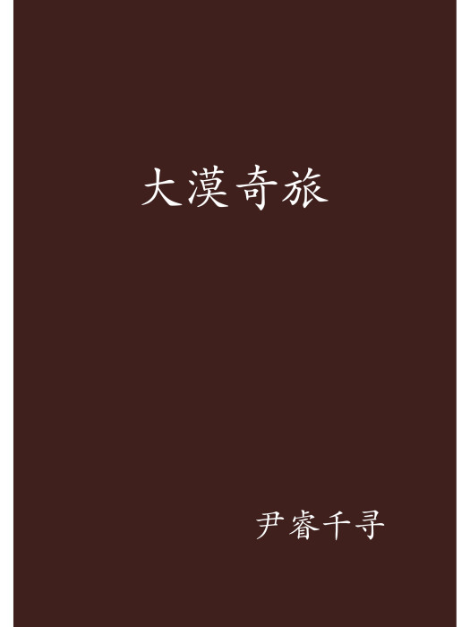 大漠奇旅 大漠奇旅