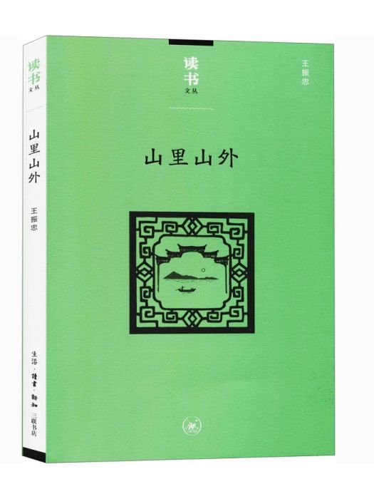 山里山外(2020年生活讀書新知三聯書店出版的圖書) 山里山外(2020年生活讀書新知三聯書店出版的圖書)