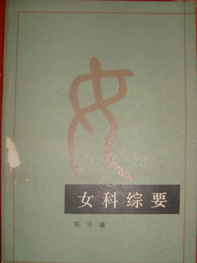 女科綜要 女科綜要