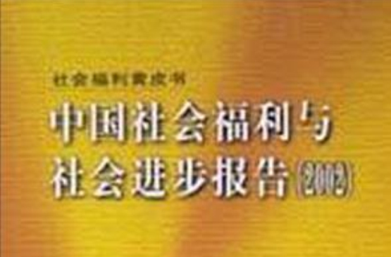 中國社會福利與社會進步報告(2002)