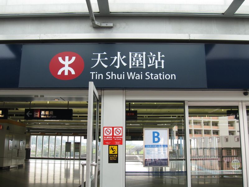 天水圍站(火車站)