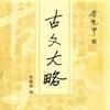 古文大略 古文大略
