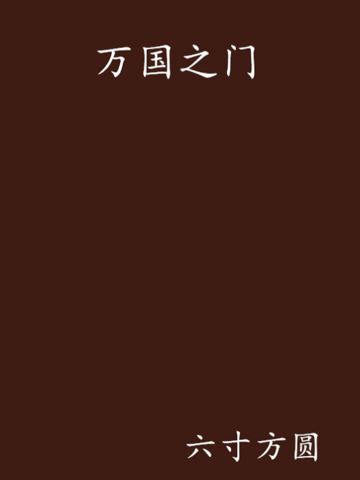 萬國之門 萬國之門