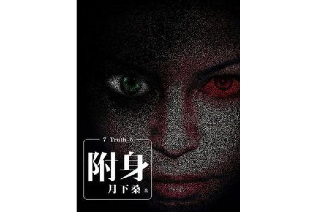 7 Truth-5 附身 7 Truth-5 附身