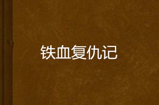 鐵血復仇記 鐵血復仇記