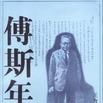 傅斯年印象 傅斯年印象