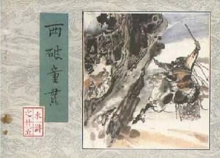 兩破童貫 兩破童貫