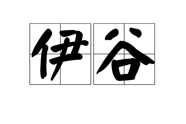 伊谷 伊谷