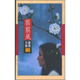 翦翦風(瓊瑤小說) 翦翦風(瓊瑤小說)