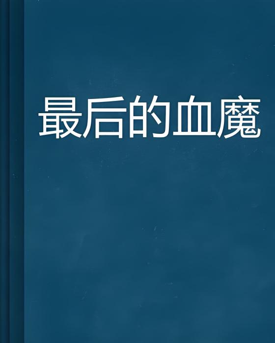 最後的血魔 最後的血魔