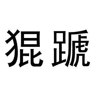 猑蹏 猑蹏