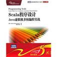 Scala程式設計:Java虛擬機多核編程實戰(Scala程式設計) Scala程式設計:Java虛擬機多核編程實戰(Scala程式設計)