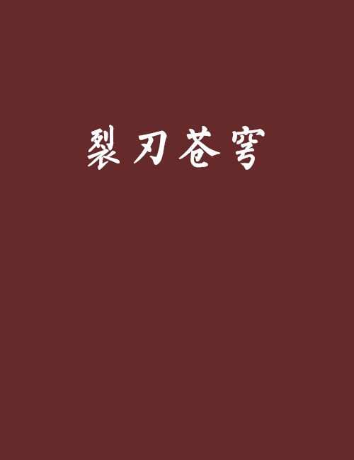 裂刃蒼穹 裂刃蒼穹