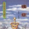 痿症