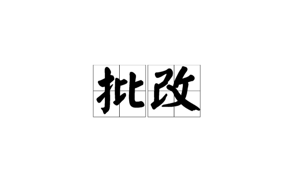 批改 批改