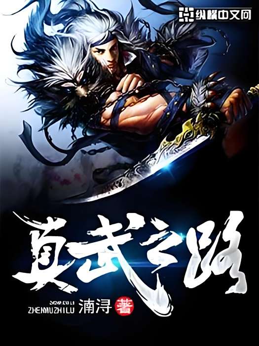 真武之路 真武之路