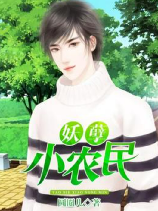 妖孽小農民(圓圈兒所著小說) 妖孽小農民(圓圈兒所著小說)