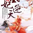凰妃逆天 凰妃逆天