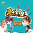魔王在上 魔王在上